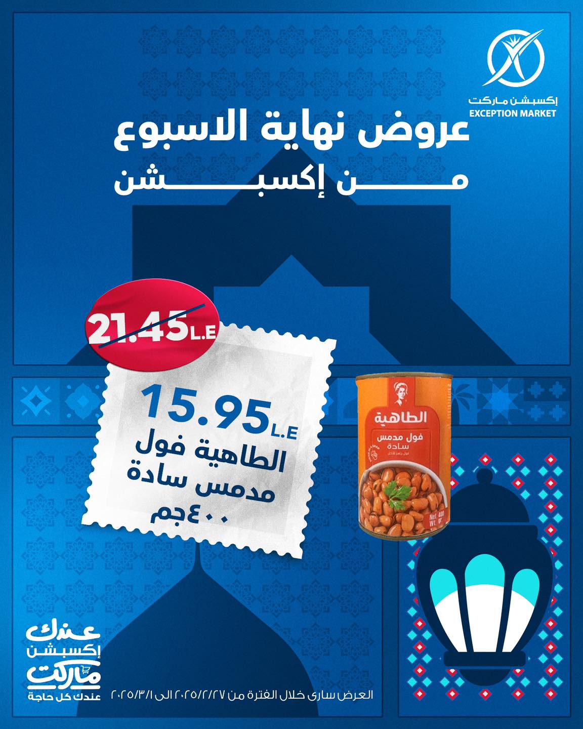 exception offers from 27feb to 10mar 2025 عروض اكسبشن من 27 فبراير حتى 10 مارس 2025 صفحة رقم 4